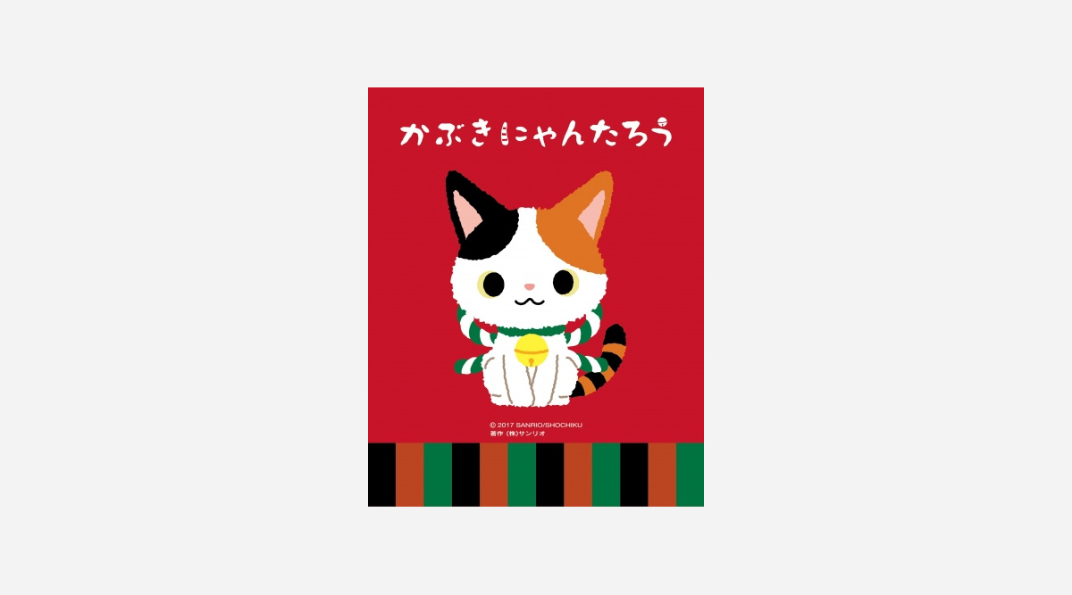 歌舞伎のprキャラクター かぶきにゃんたろう 松竹 サンリオが共同開発 Oricon News 歌舞伎のprキャラクター かぶきにゃんたろう 松竹 サンリオが共同開発 Oricon News
