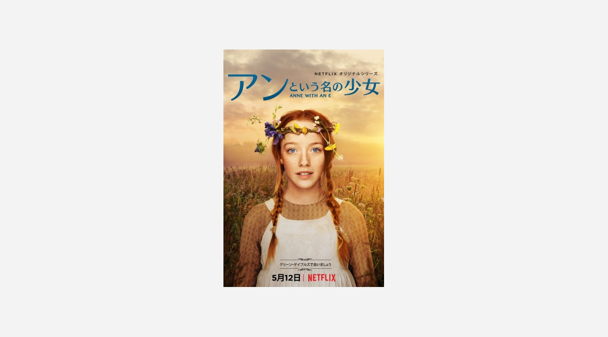 何度も映像化されてきた 赤毛のアン の決定版が登場 アンという名の少女 Oricon News 何度も映像化されてきた 赤毛のアン の決定版が登場 アンという名の少女 Oricon News