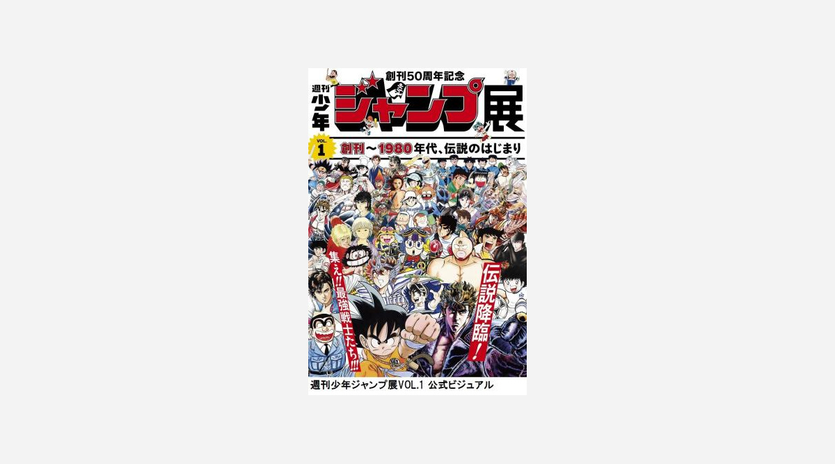 少年ジャンプ展 伝説ヒーロー集結のビジュアル公開 豪華63作品 Oricon News