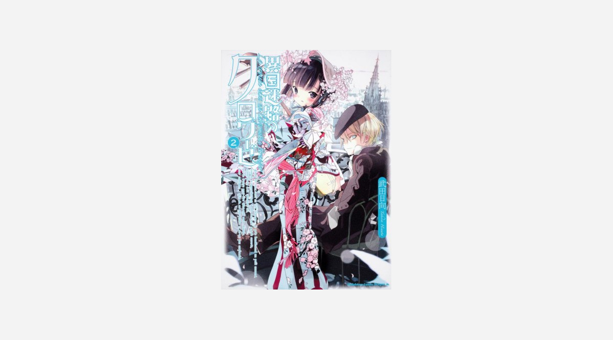 漫画家 武田日向さん 1月に死去 Gosick 異国迷路のクロワーゼ など Oricon News 漫画家 武田日向さん 1月に死去 Gosick 異国迷路のクロワーゼ など Oricon News