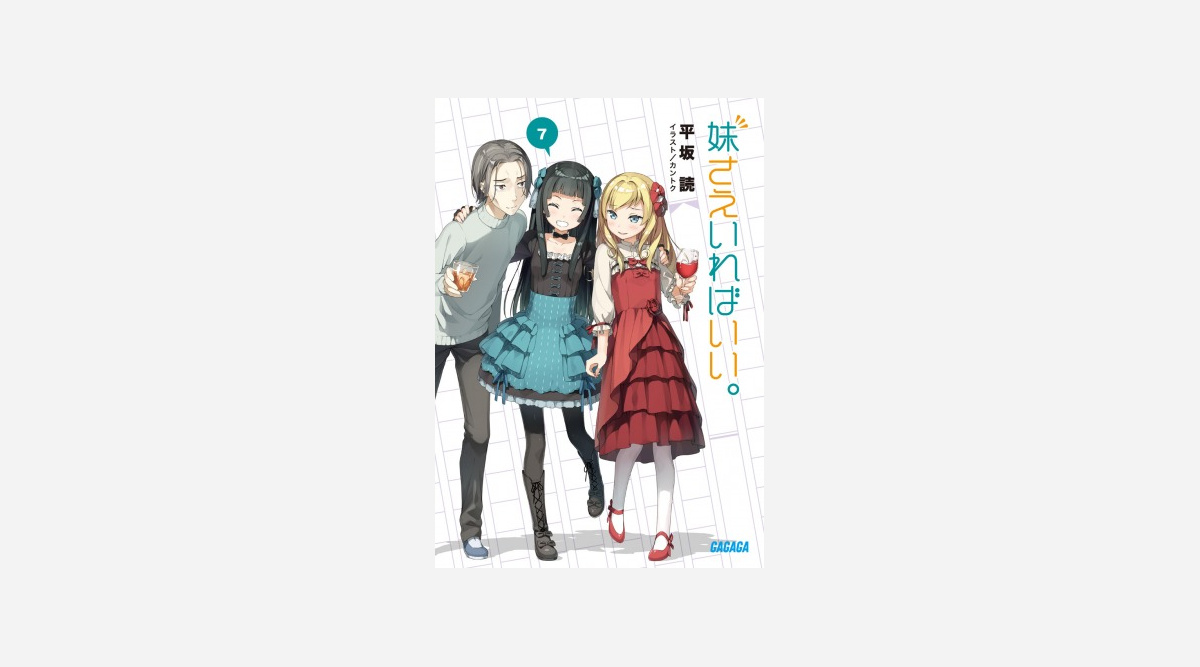 妹さえいればいい 今秋tvアニメ化 はがない 平坂読の人気ラノベ Oricon News 妹さえいればいい 今秋tvアニメ化 はがない 平坂読の人気ラノベ Oricon News