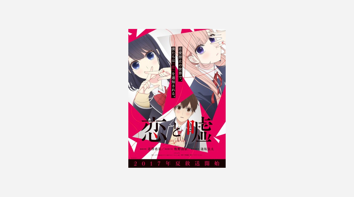 アニメ 恋と嘘 メインキャストに花澤 牧野 逢坂が決定 Oricon News アニメ 恋と嘘 メインキャストに花澤 牧野 逢坂が決定 Oricon News