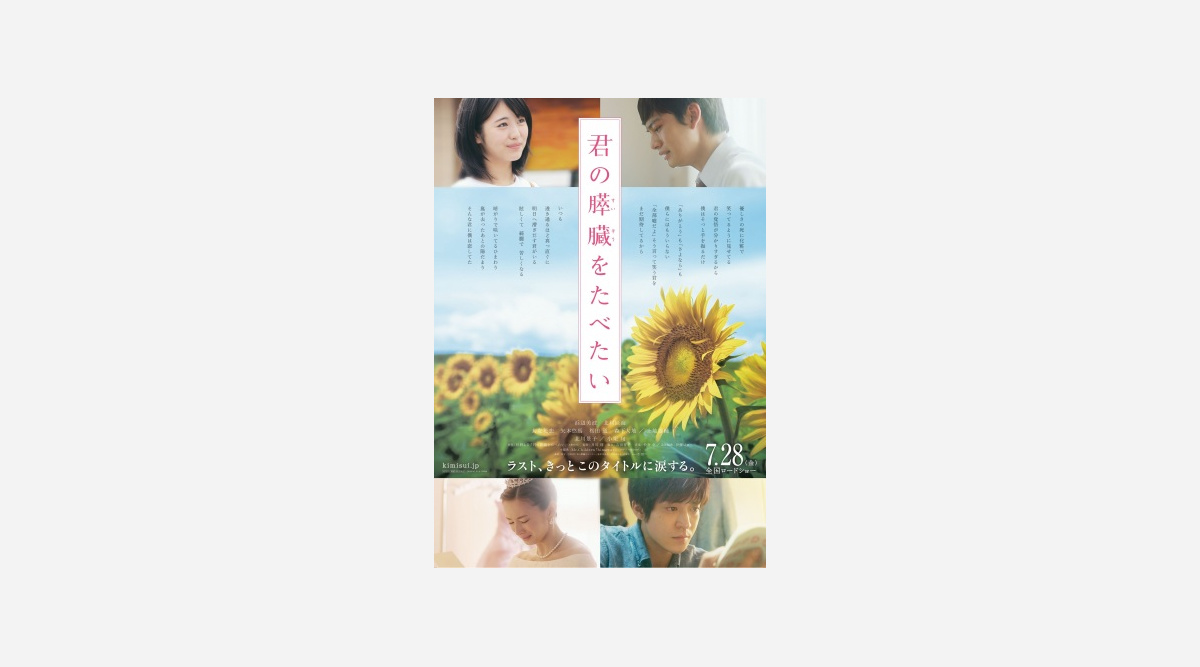 映画 君の膵臓をたべたい 最新映像 ミスチルの主題歌 Himawari 音源解禁 Oricon News 映画 君の膵臓をたべたい 最新映像 ミスチルの主題歌 Himawari 音源解禁 Oricon News
