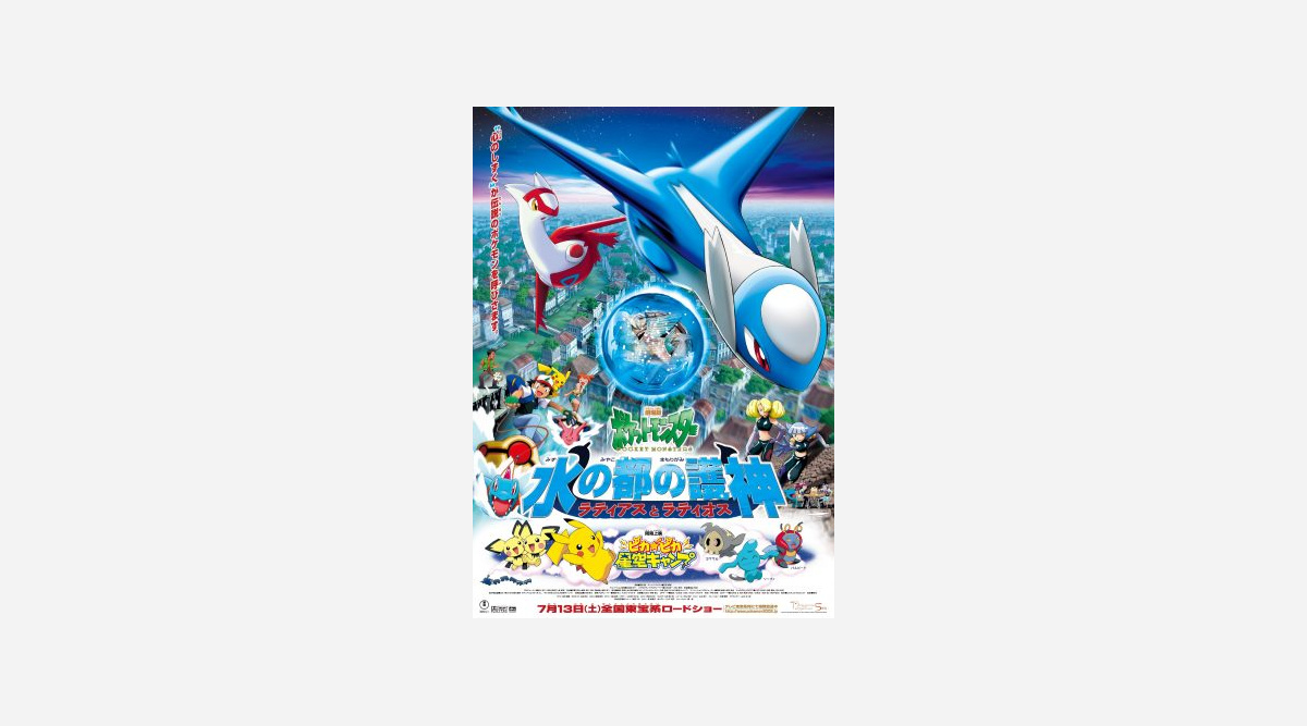 推しポケモン映画 総選挙 投票数1位は 水の都の護神ラティアスとラティオス Oricon News