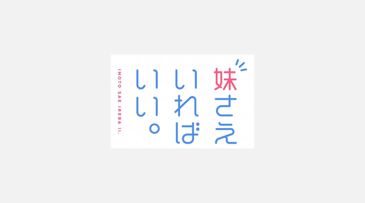 アニメ 妹さえいればいい スタッフ キャスト公開 Oricon News