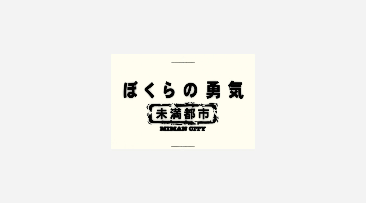 Kinkikids主演年ぶり復活 未満都市 視聴率10 0 Oricon News