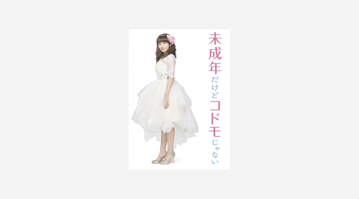 中島健人 平祐奈 知念侑李が共演 未成年だけどコドモじゃない 特報 ビジュアル解禁 Oricon News 中島健人 平祐奈 知念侑李が共演 未成年だけどコドモじゃない 特報 ビジュアル解禁 Oricon News