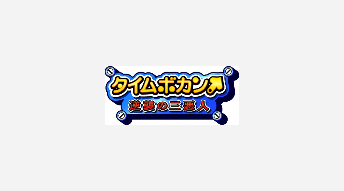 ついに三悪が主役 新シリーズ タイムボカン 逆襲の三悪人 10月スタート Oricon News