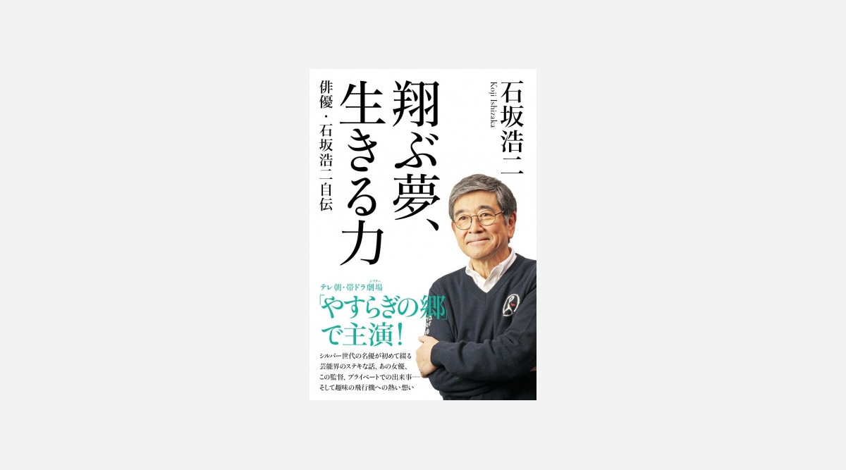 石坂浩二 初の自伝を上梓 浅丘ルリ子との離婚理由 鑑定団降板の真相など明かす Oricon News