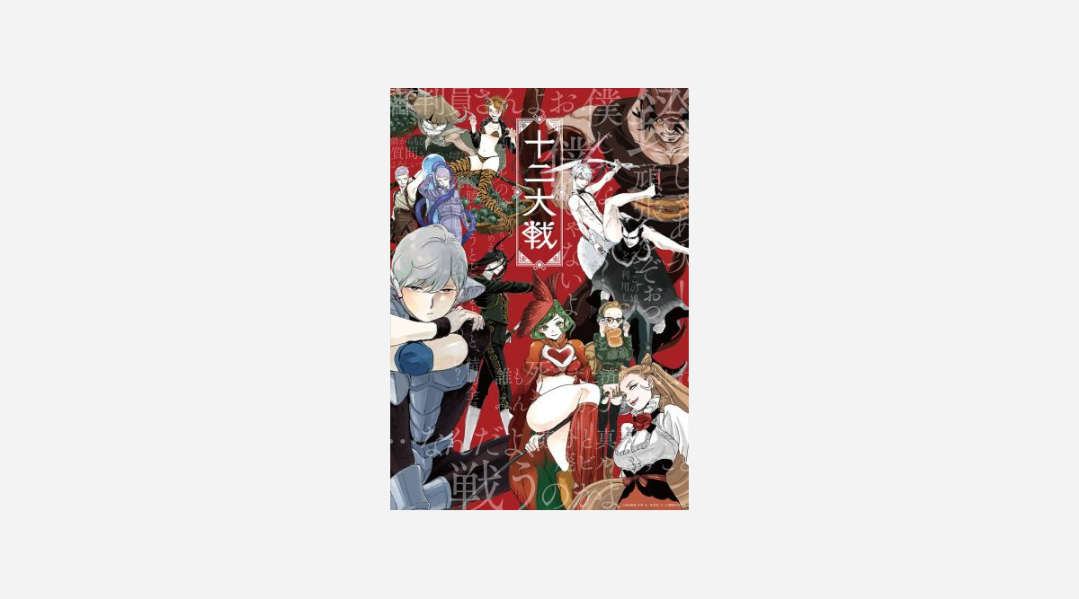 漫画家 中村光氏 十二大戦 描き下ろし応援イラスト到着 Oricon News 漫画家 中村光氏 十二大戦 描き下ろし応援イラスト到着 Oricon News