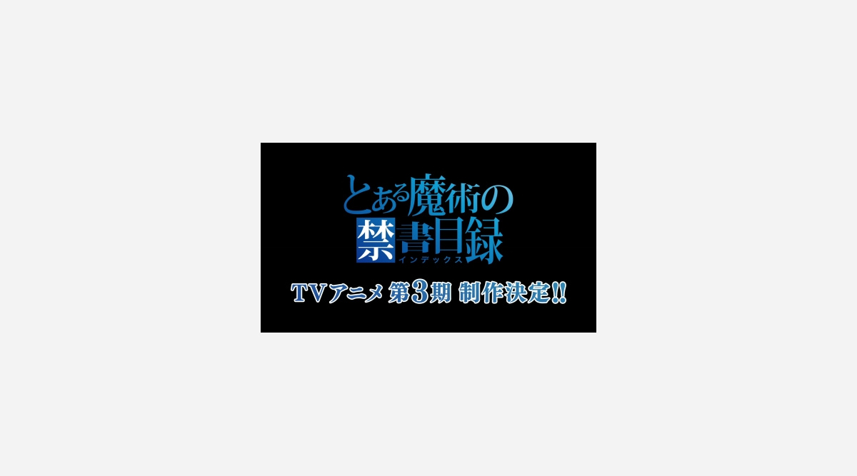アニメ とある魔術の禁書目録 第3期制作決定 とあるプロジェクト 第1弾 Oricon News