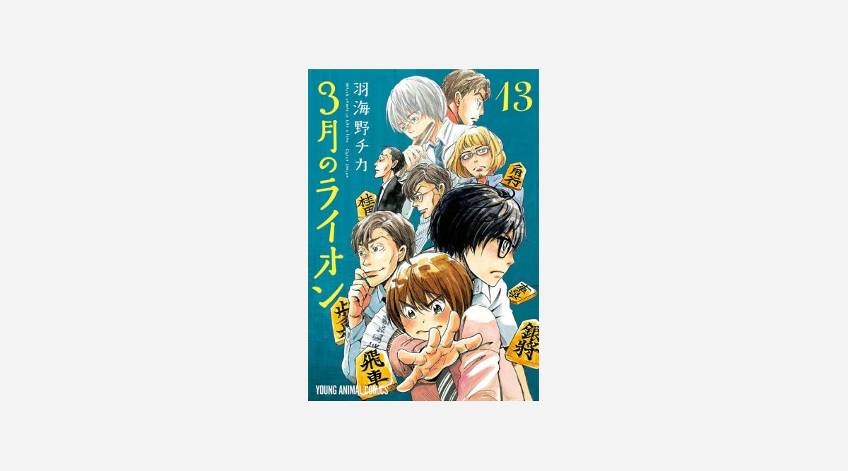 3月のライオン 最新刊 過去最高売り上げで初登場首位獲得 Oricon News