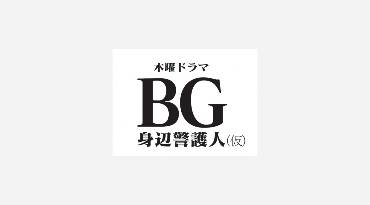 木村拓哉がボディーガードに ドクターx 枠で1月スタート Oricon News