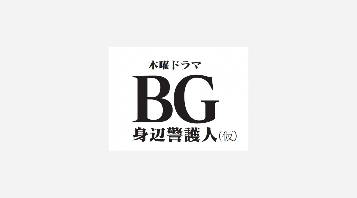 木村拓哉がボディーガードに ドクターx 枠で1月スタート Oricon News 木村拓哉がボディーガードに ドクターx 枠で1月スタート Oricon News