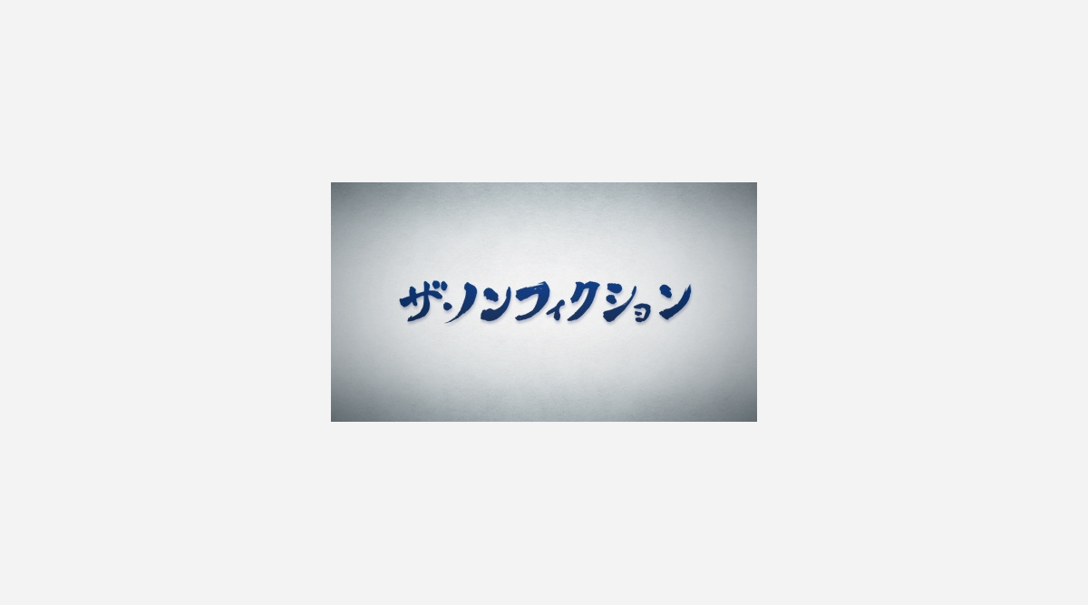 ザ ノンフィクション 7年半ぶり視聴率2ケタ 衝撃事件犯人の息子の独白が話題に Oricon News ザ ノンフィクション 7年半ぶり視聴率2ケタ 衝撃事件犯人の息子の独白が話題に Oricon News