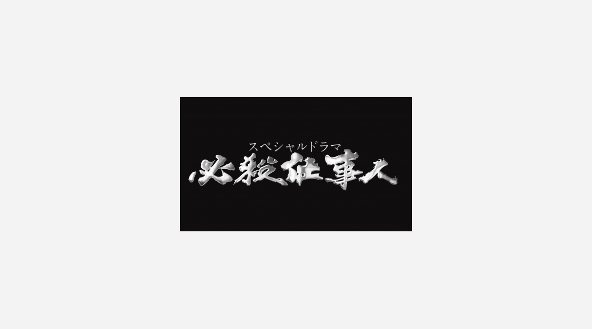 必殺仕事人 最新作 新春放送決定 義母役の野際陽子さん見納め Oricon News