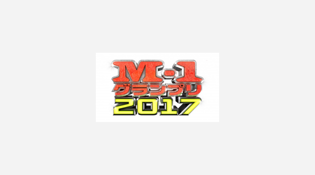 M 1 歴代審査員から読み解く 関東芸人不利説 データから今年の審査員も予想 Oricon News