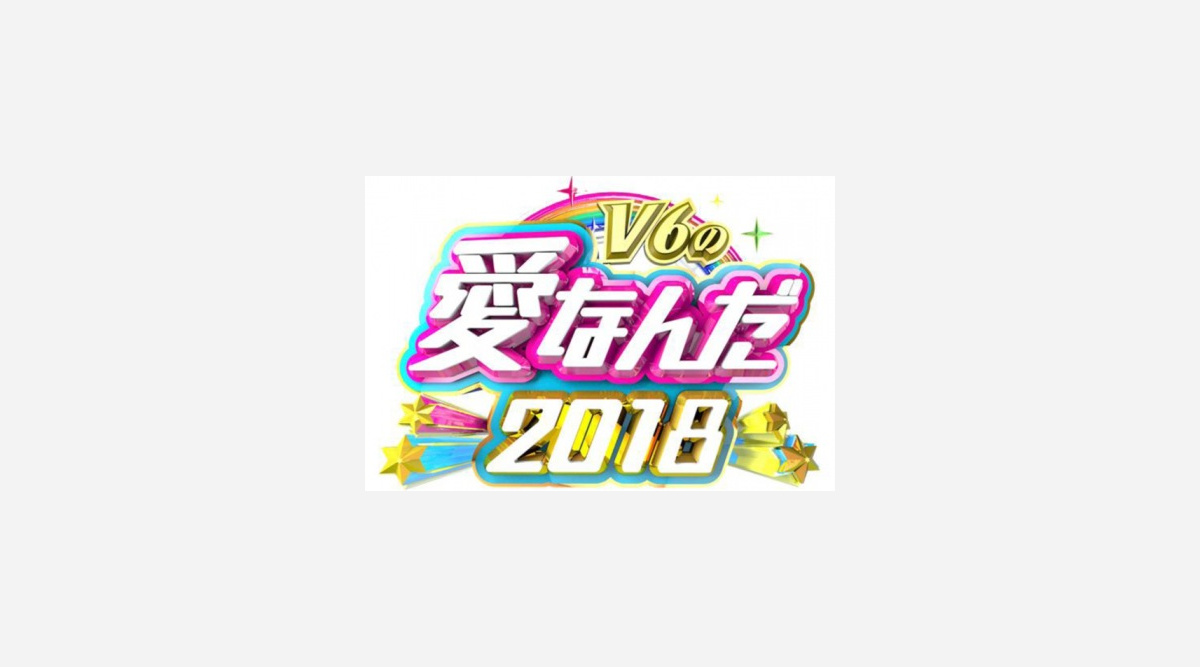 V6バラエティー特番 V6の愛なんだ 来年も放送決定 Oricon News