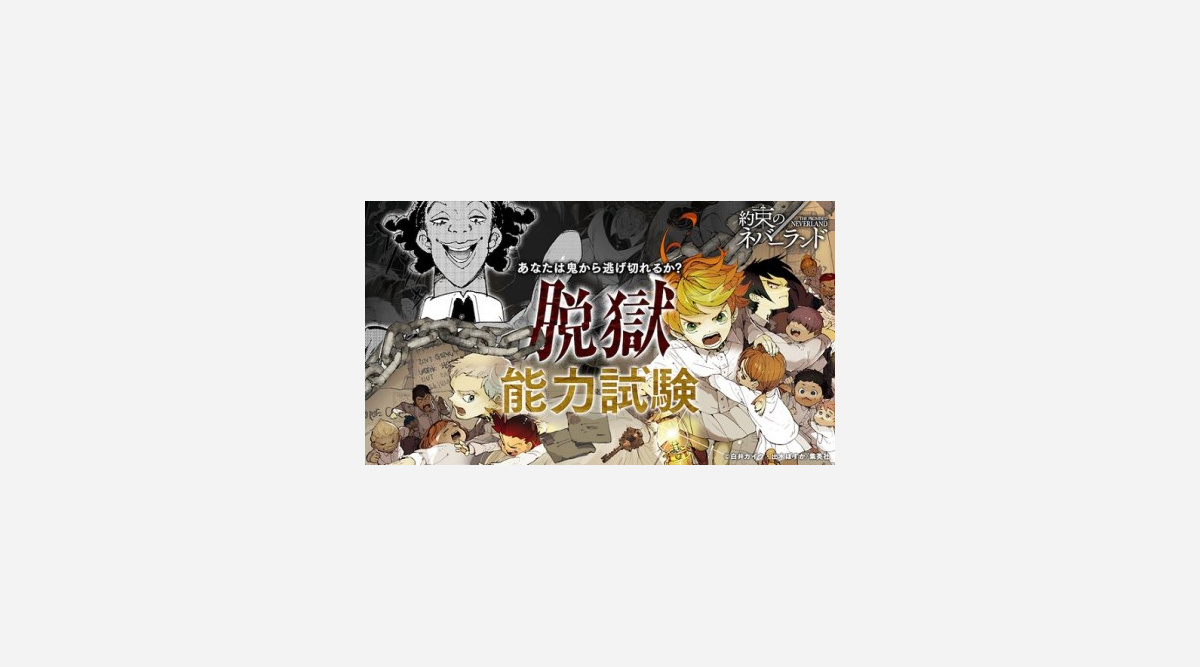 約束のネバーランド スマホゲーム公開 クリアで特別描き下ろし漫画が読める Oricon News