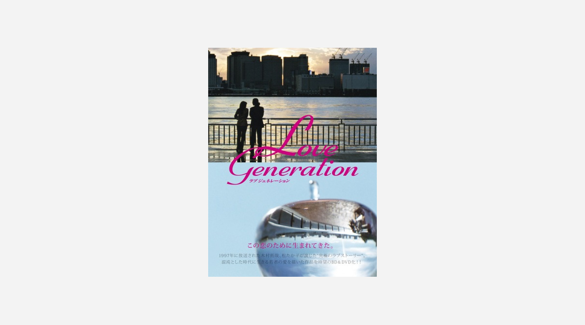 木村拓哉 松たか子が演じた ラブジェネレーション 初blu Ray Dvd化 Oricon News 木村拓哉 松たか子が演じた ラブジェネレーション 初blu Ray Dvd化 Oricon News
