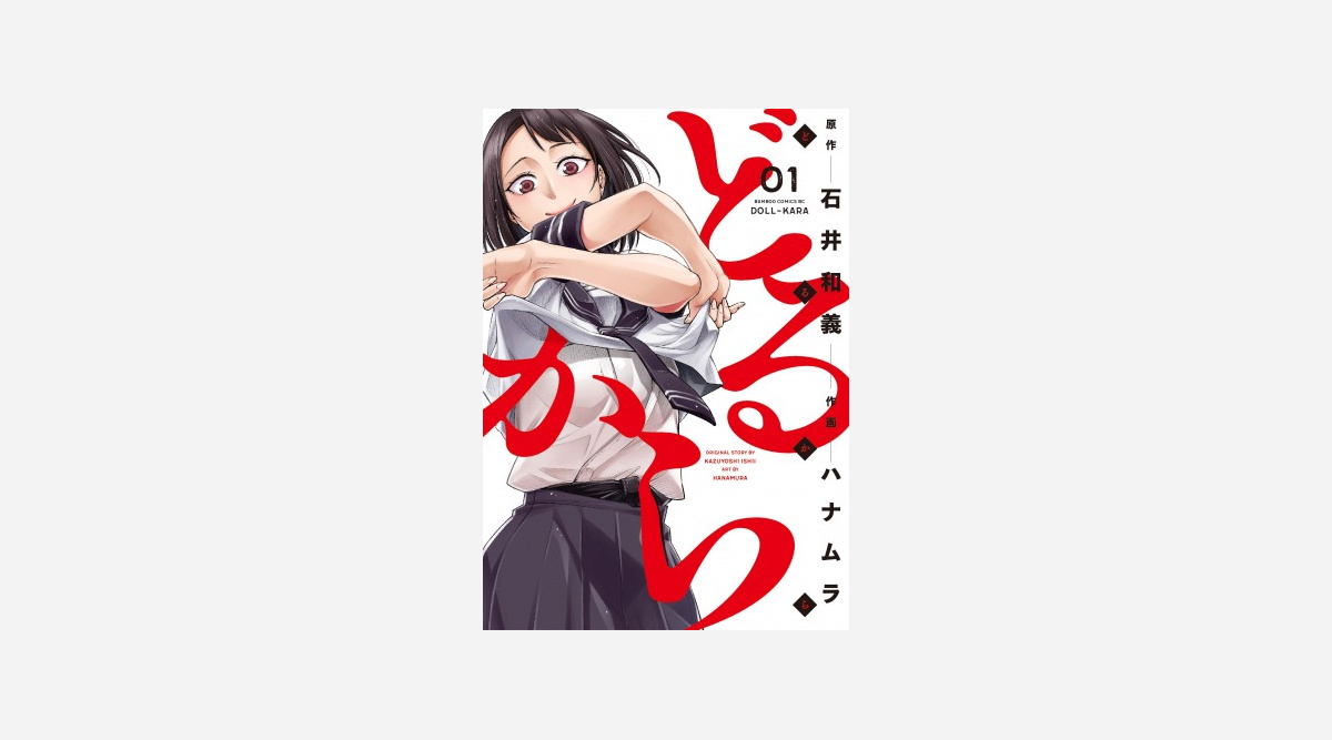 K 1創始者の石井和義氏原作の漫画 どるから 19日発売 女子高生の目線を楽しんでいます Oricon News