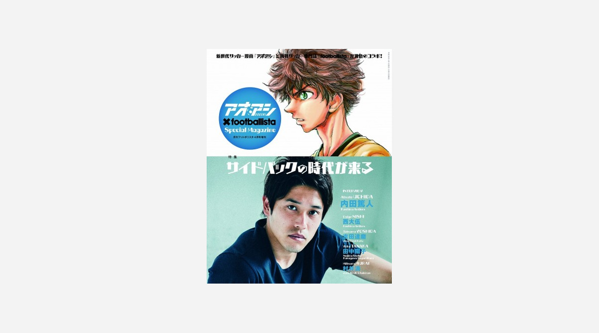 サッカー漫画 アオアシ 専門誌 Footballista コラボ増刊号発売 内田篤人がサイドバック論語る Oricon News