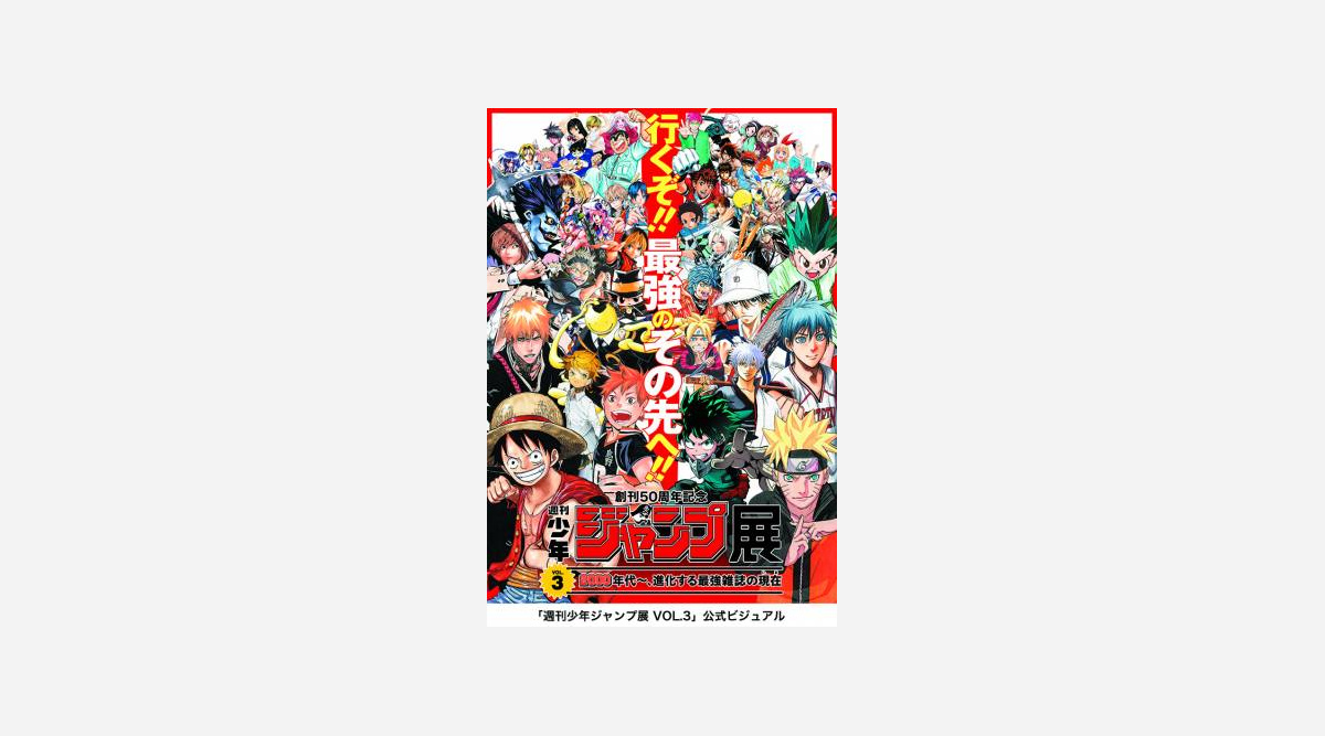 週刊少年ジャンプ展 第3弾は7 17 ジャンプ図書館 は3 15から開催 Oricon News