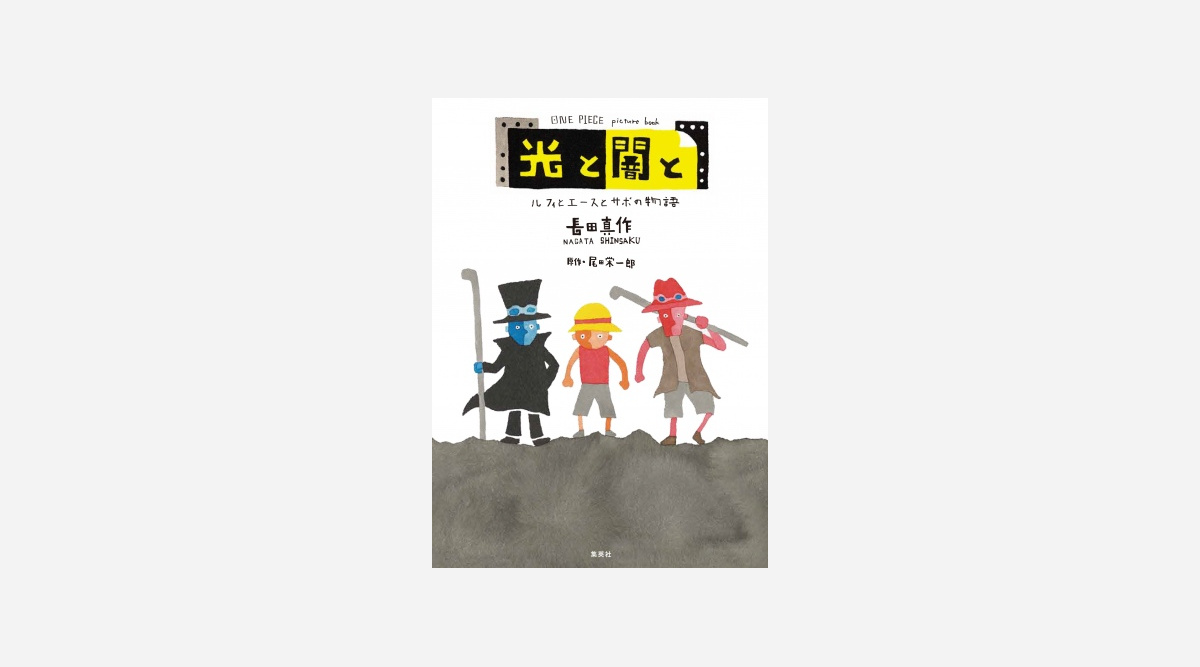 Onepiece が絵本に 原作者 尾田栄一郎氏も絶賛 想像力で変化する絵本 Oricon News Onepiece が絵本に 原作者 尾田栄一郎氏も絶賛 想像力で変化する絵本 Oricon News