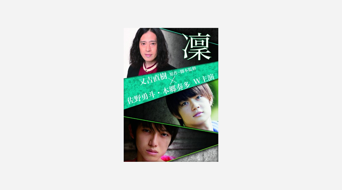ピース又吉 映画化第2弾決定 舞台原作 凜 佐野勇斗 本郷奏多がw主演 Oricon News ピース又吉 映画化第2弾決定 舞台原作 凜 佐野勇斗 本郷奏多がw主演 Oricon News