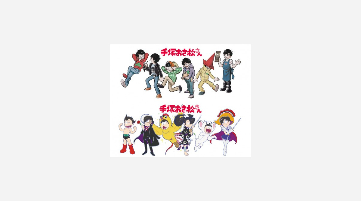 手塚おさ松さん コラボ実現 6つ子が手塚治虫作品のキャラクターに変身 Oricon News 手塚おさ松さん コラボ実現 6つ子が手塚治虫作品のキャラクターに変身 Oricon News