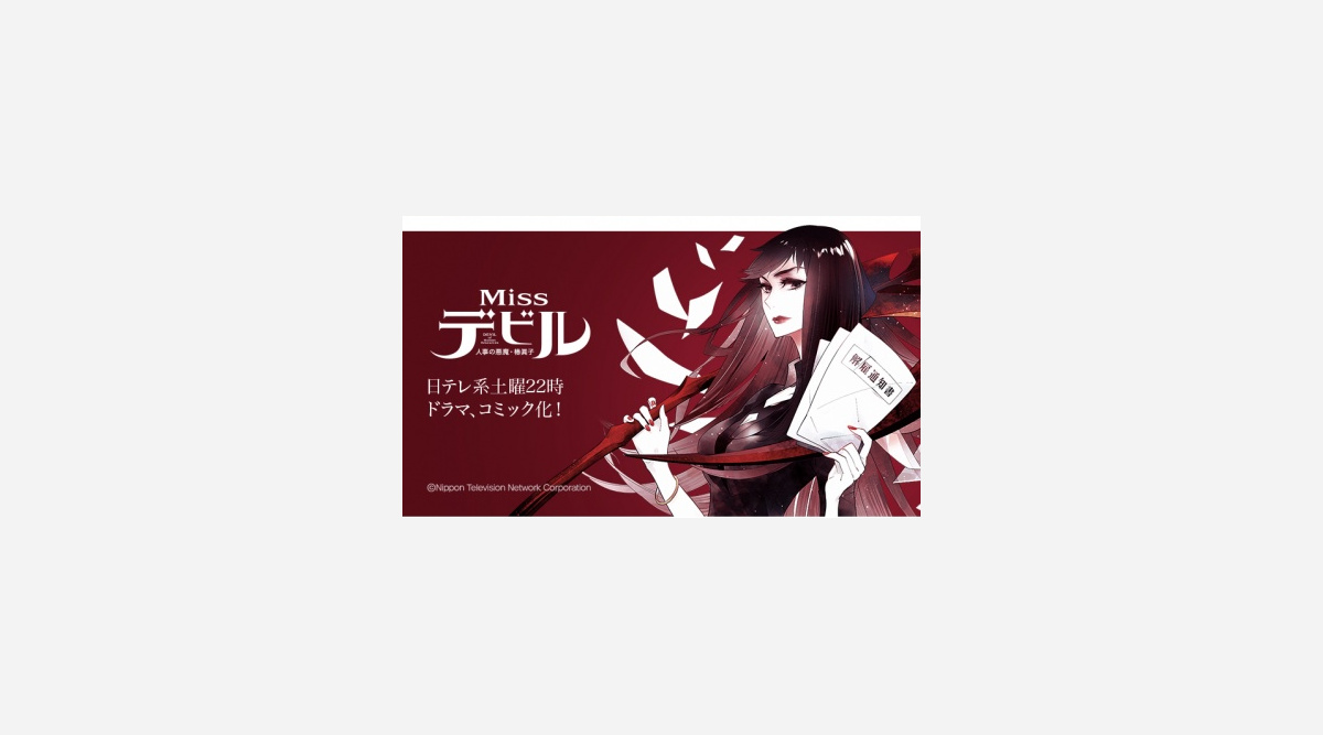 菜々緒主演ドラマ Missデビル人事の悪魔 椿眞子 コミカライズ化 Lineマンガで配信 Oricon News 菜々緒主演ドラマ Missデビル人事の悪魔 椿眞子 コミカライズ化 Lineマンガで配信 Oricon News