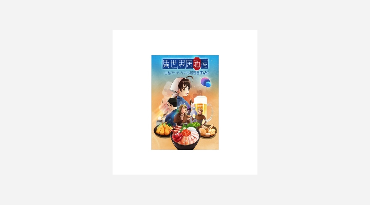 ぐるなび アニメ製作委員会に初参入の狙い 異世界居酒屋 のインバウンド戦略 Oricon News ぐるなび アニメ製作委員会に初参入の狙い 異世界居酒屋 のインバウンド戦略 Oricon News