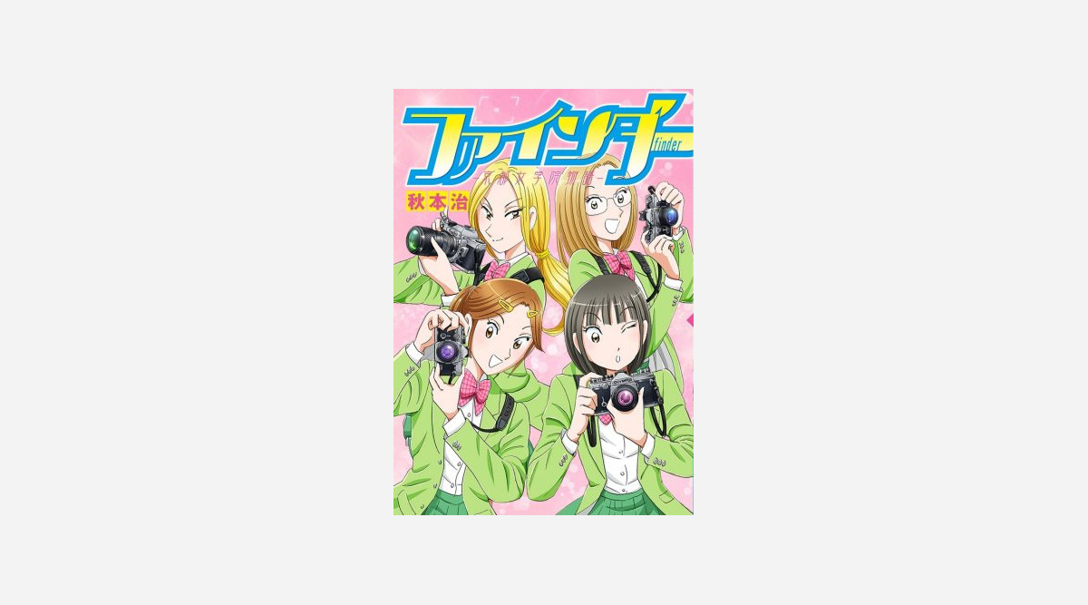 秋本治氏新作 ファインダー 京都女学院物語 いいゆだね コミック2冊同時発売 Oricon News