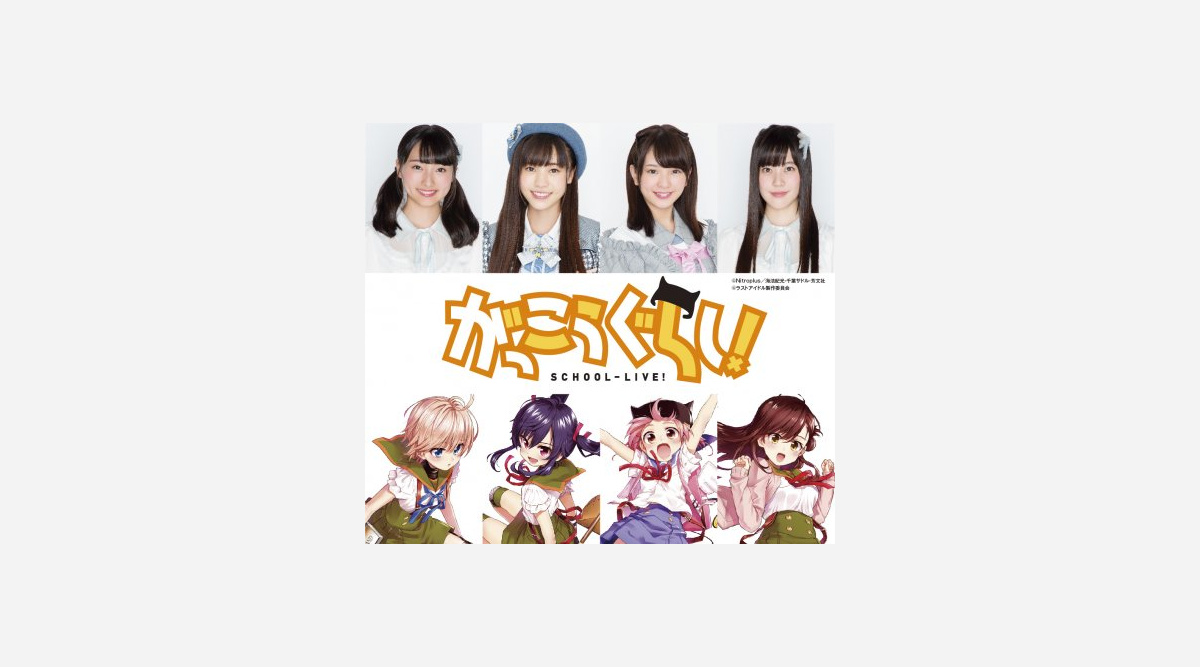 実写映画 がっこうぐらし 主要キャスト発表 ラストアイドルファミリー から4人抜てき Oricon News 実写映画 がっこうぐらし 主要キャスト発表 ラストアイドルファミリー から4人抜てき Oricon News