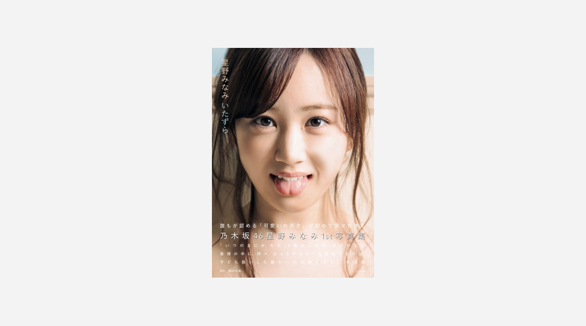 乃木坂46 星野みなみ 1st写真集がジャンル別ランキング1位獲得 Oricon News 乃木坂46 星野みなみ 1st写真集がジャンル別ランキング1位獲得 Oricon News