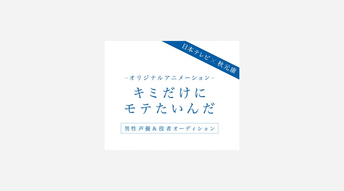 日テレ 秋元康アニメ企画が始動 男性声優 役者オーディション開催 Oricon News