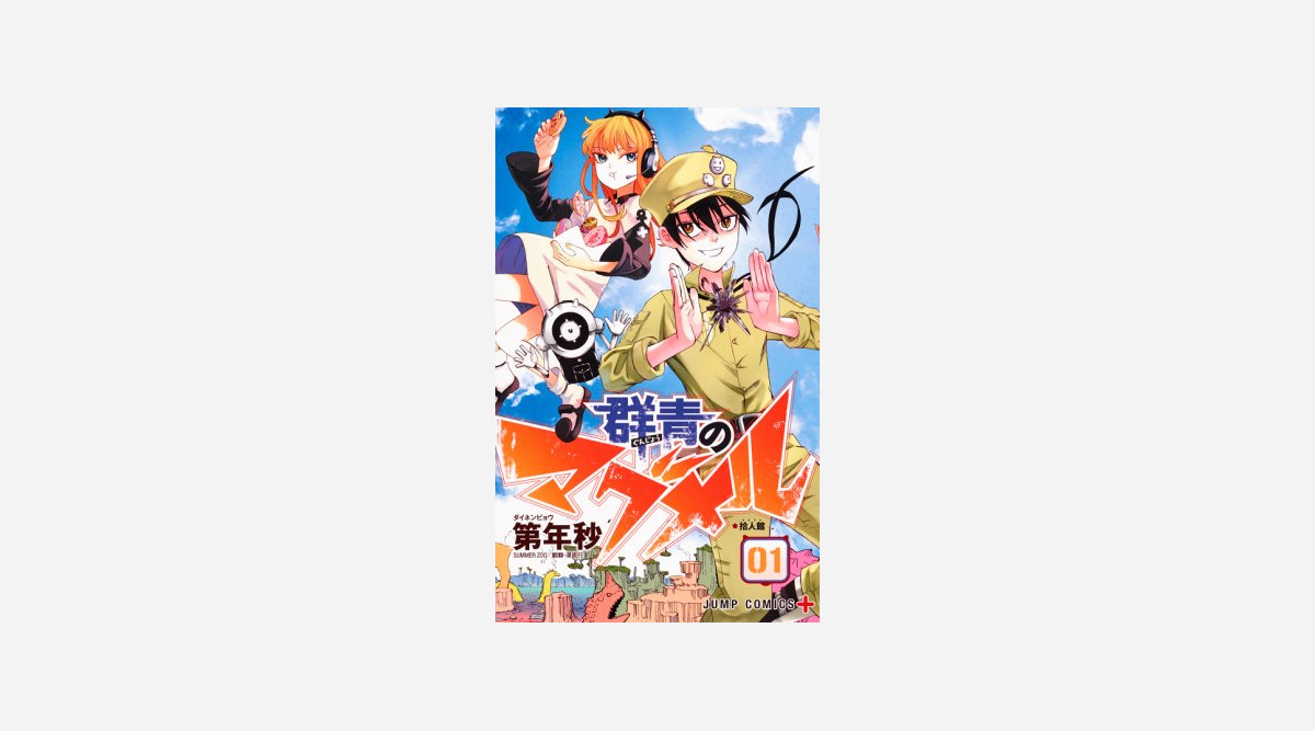 漫画 群青のマグメル テレビアニメ化決定 監督は Naruto ナルト の伊達勇登氏 Oricon News