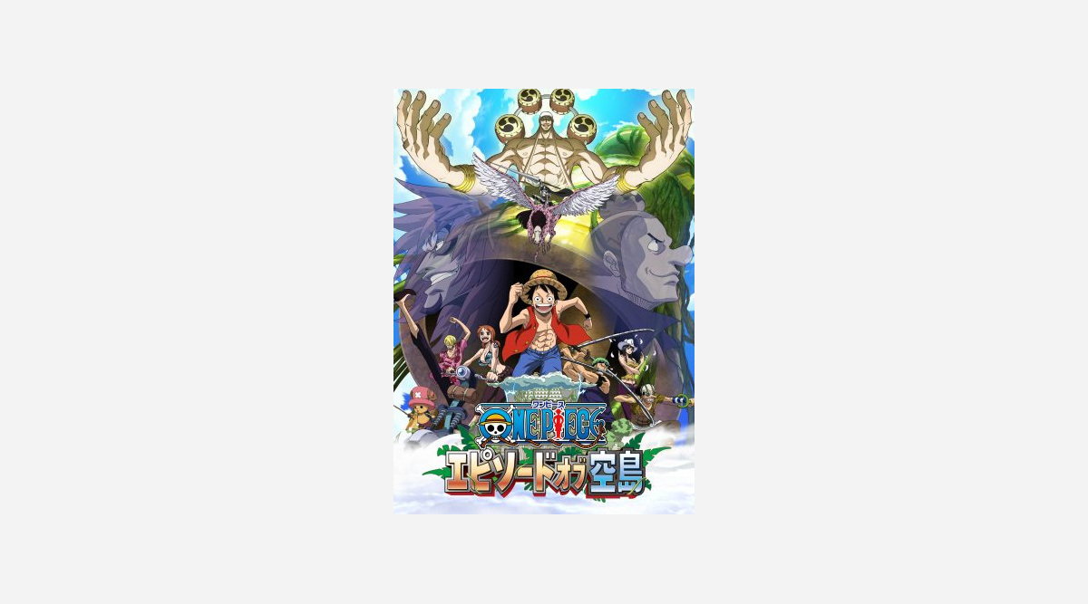 アニメ ワンピース 空島編 エピソードオブシリーズで8 25放送 Oricon News アニメ ワンピース 空島編 エピソードオブシリーズで8 25放送 Oricon News