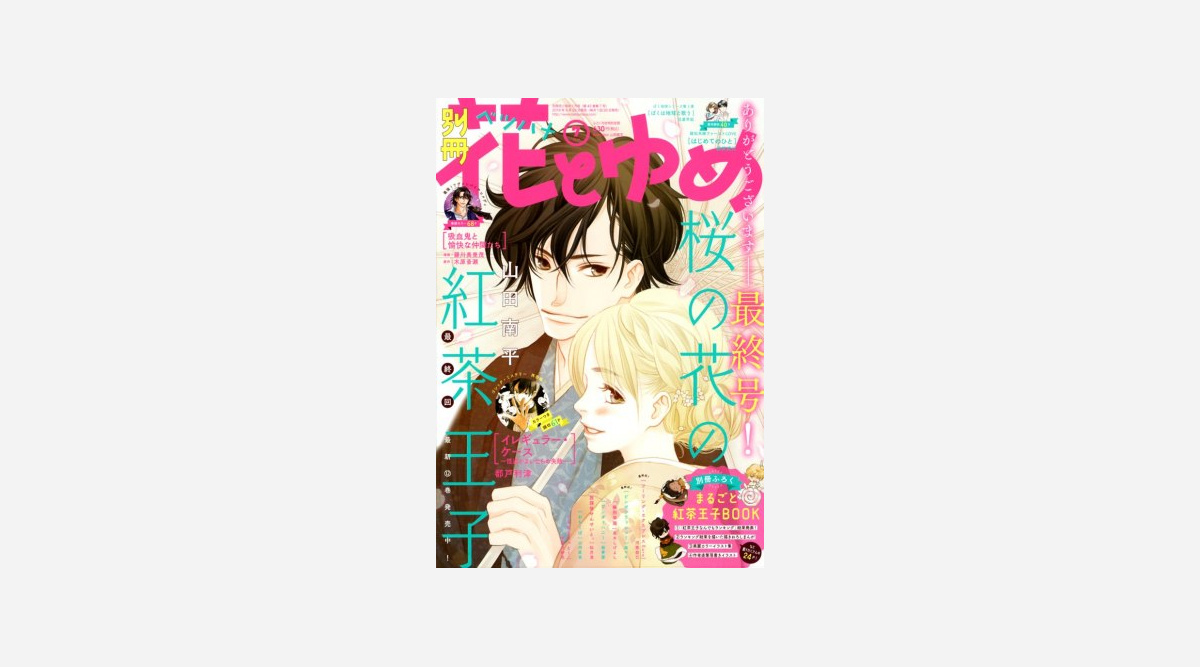 別冊花とゆめ 休刊 連載漫画は漫画アプリなどで継続 Oricon News