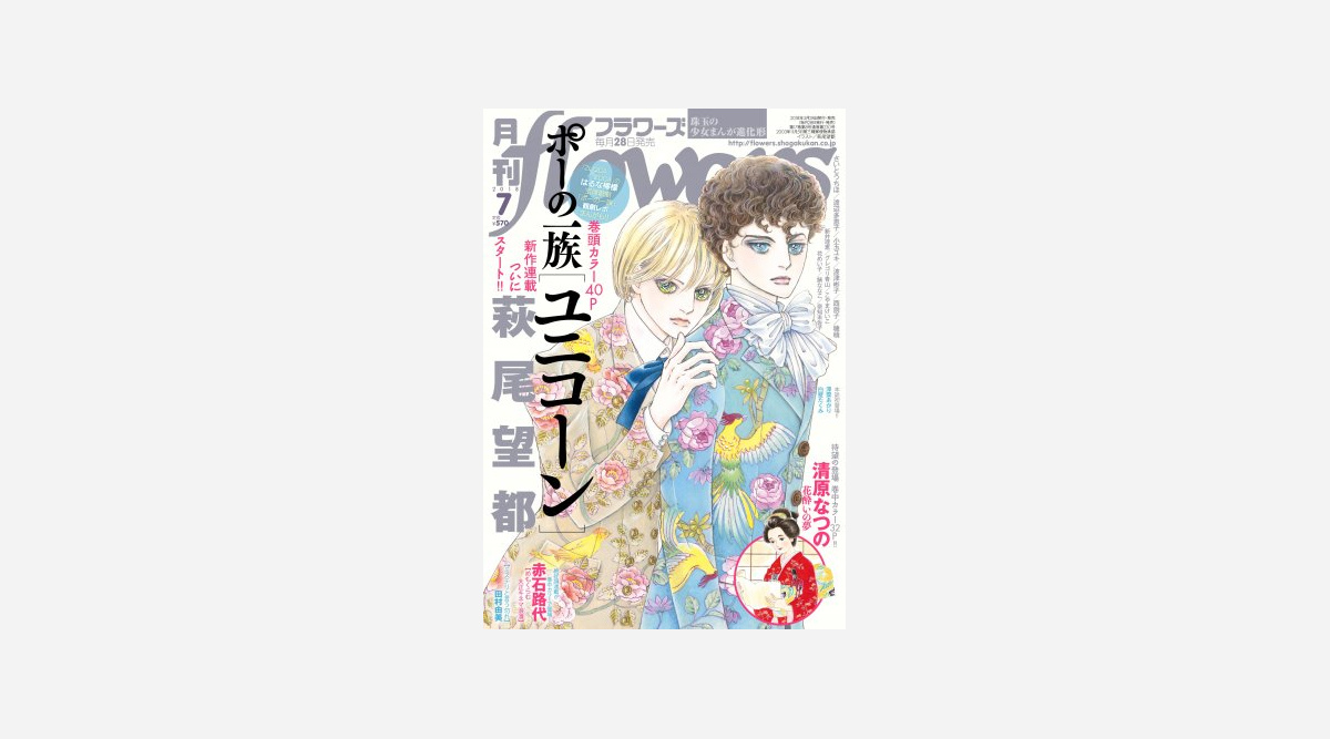 月刊フラワーズ 7月号で ポーの一族 最新作開始 海街diary 次号で最終回 Oricon News