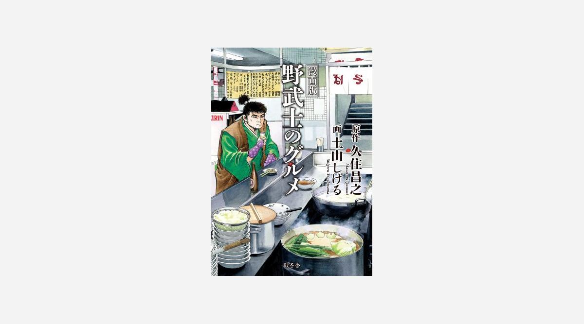 漫画家 土山しげるさん死去 68歳 野武士のグルメ などの作画を担当 Oricon News 漫画家 土山しげるさん死去 68歳 野武士のグルメ などの作画を担当 Oricon News
