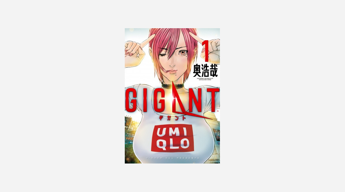 漫画 Gigant 第1巻発売 Pvのナレーションに声優の赤崎千夏 Oricon News