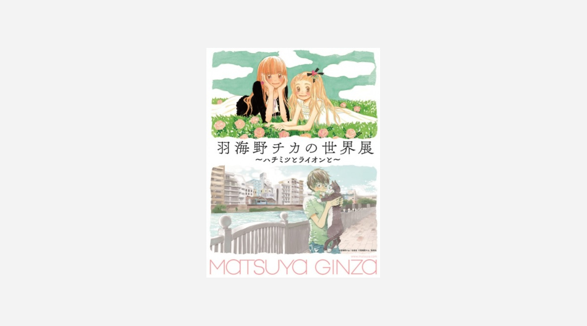 羽海野チカの世界展 新キービジュアル公開 ハチクロ 3月のライオン など展示 Oricon News 羽海野チカの世界展 新キービジュアル公開 ハチクロ 3月のライオン など展示 Oricon News