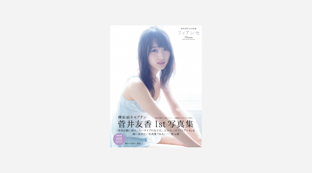 欅坂46キャプテン 菅井友香1st写真集がbookランキング1位に Oricon News