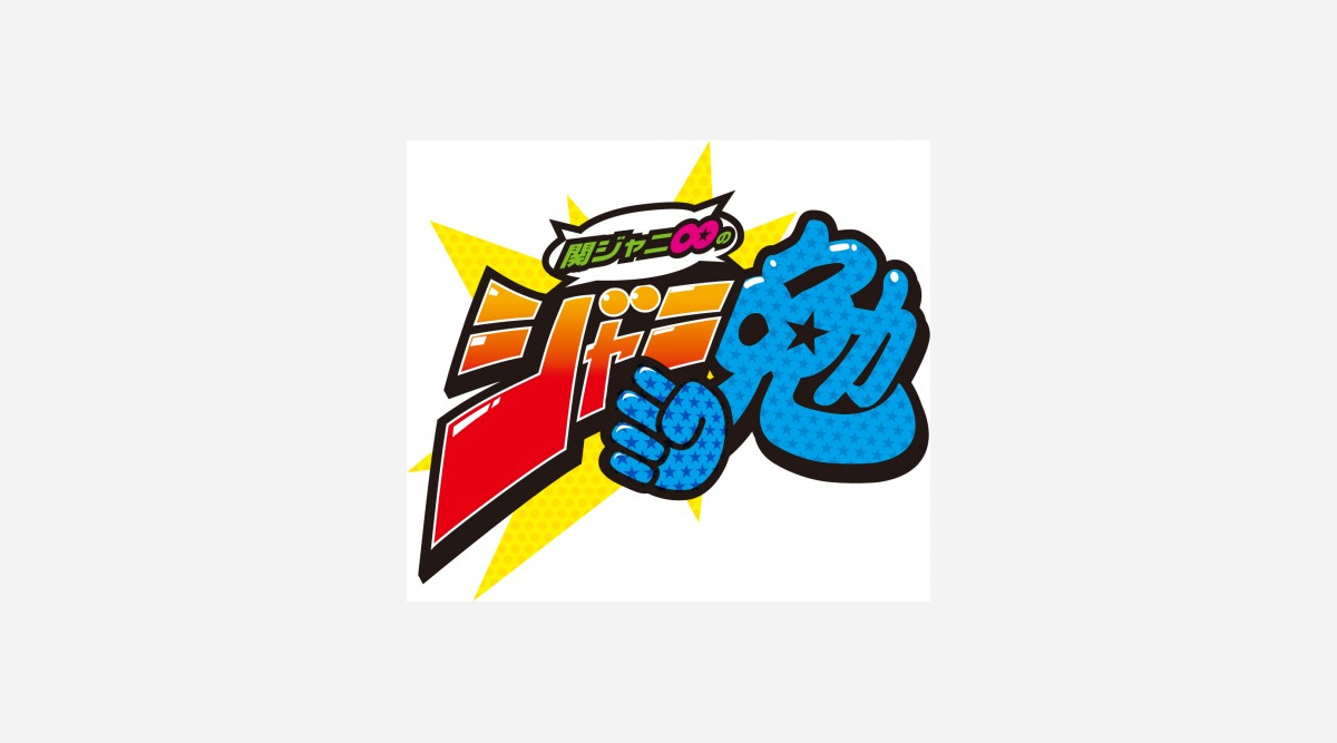 7人ラスト 関ジャニ のジャニ勉 視聴率5 6 1時間枠で歴代1位 Oricon News