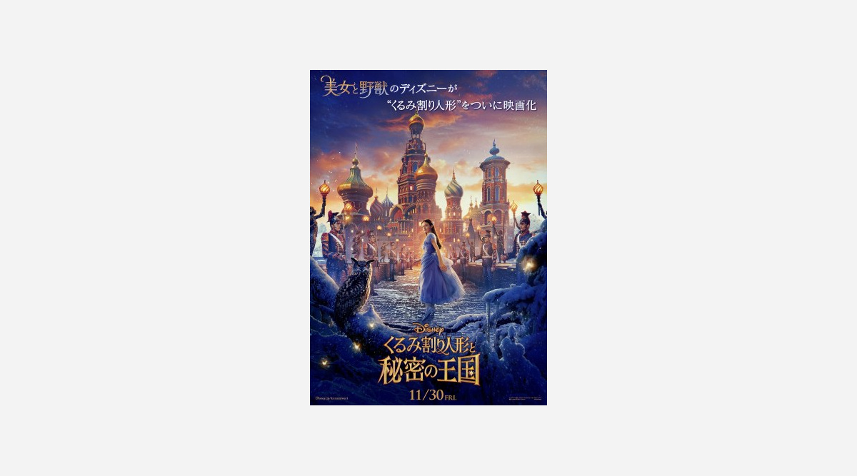 ディズニーが くるみ割り人形 を映画化 11 30日本公開決定 Oricon News ディズニーが くるみ割り人形 を映画化 11 30日本公開決定 Oricon News