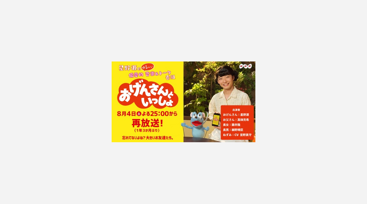 星野源 おげんさんといっしょ 8 4初の再放送決定 Oricon News 星野源 おげんさんといっしょ 8 4初の再放送決定 Oricon News