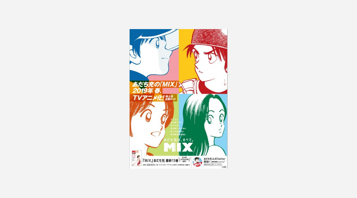 あだち充氏最新作 Mix 来年春にテレビアニメ化 タッチ から30年後の野球部が舞台 Oricon News