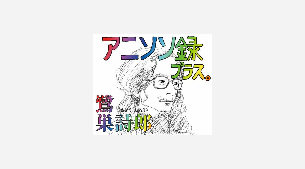 鷺巣詩郎40周年 アニソン史 全73曲一挙公開 エヴァ キャプ翼 隠れた名曲も Oricon News