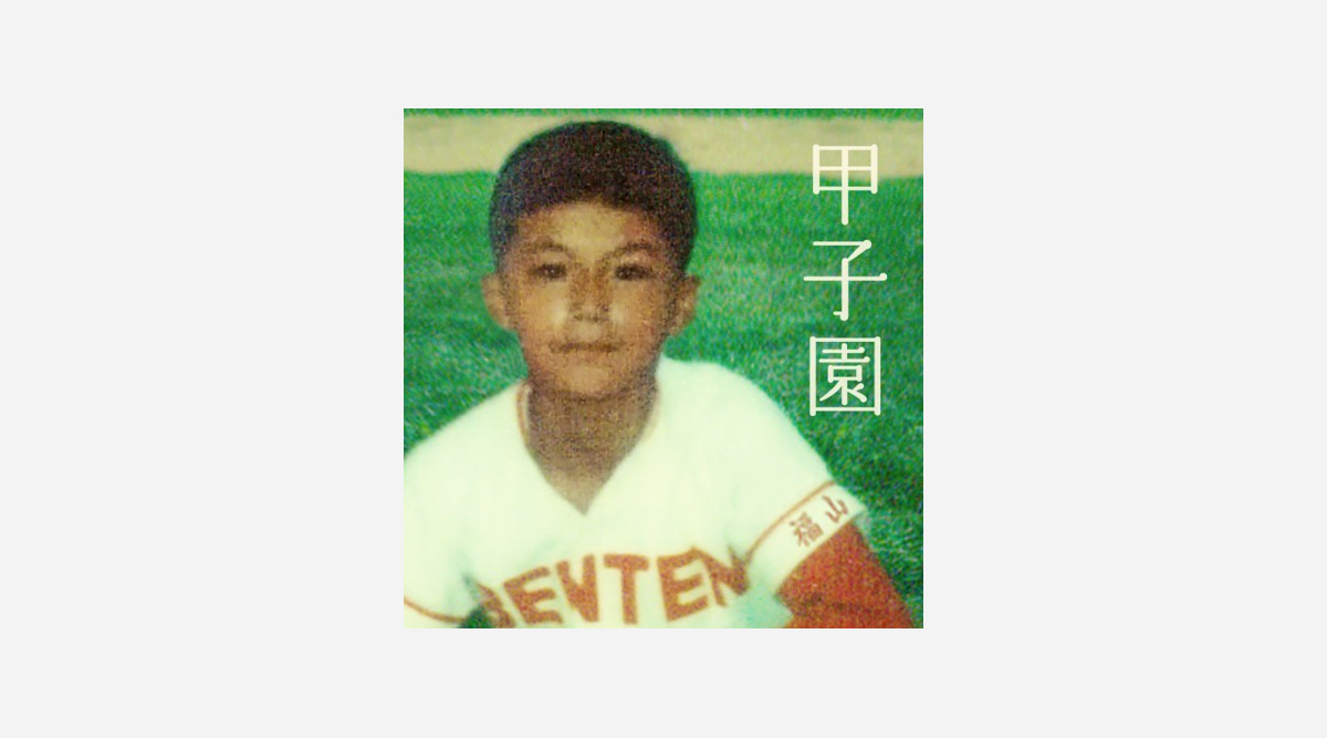 福山雅治 8 27 甲子園 配信リリース 少年時代のユニフォーム写真に込めた憧れ Oricon News